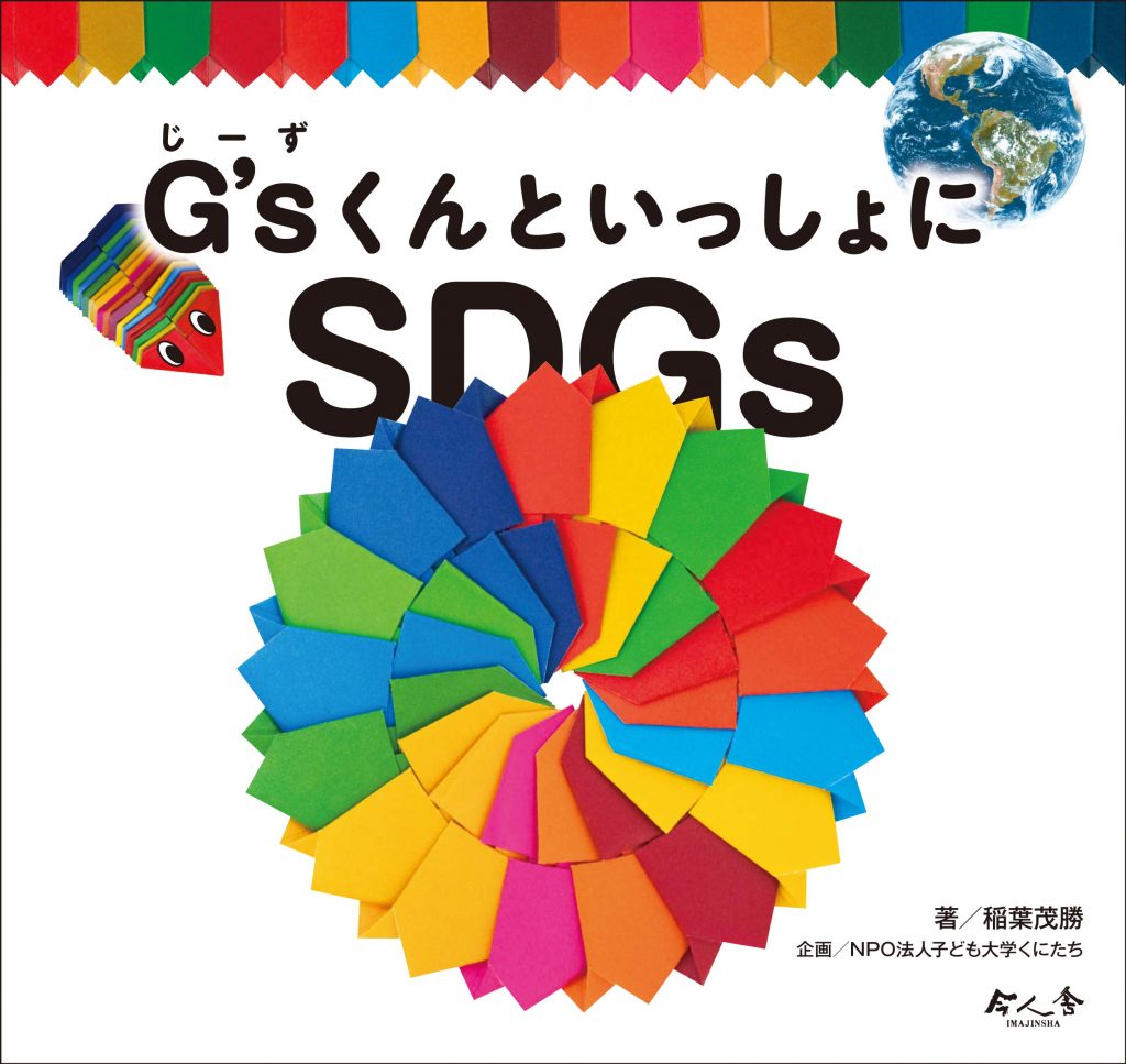 折り紙絵本 G Sくんといっしょにsdgs 子ども大学くにたち