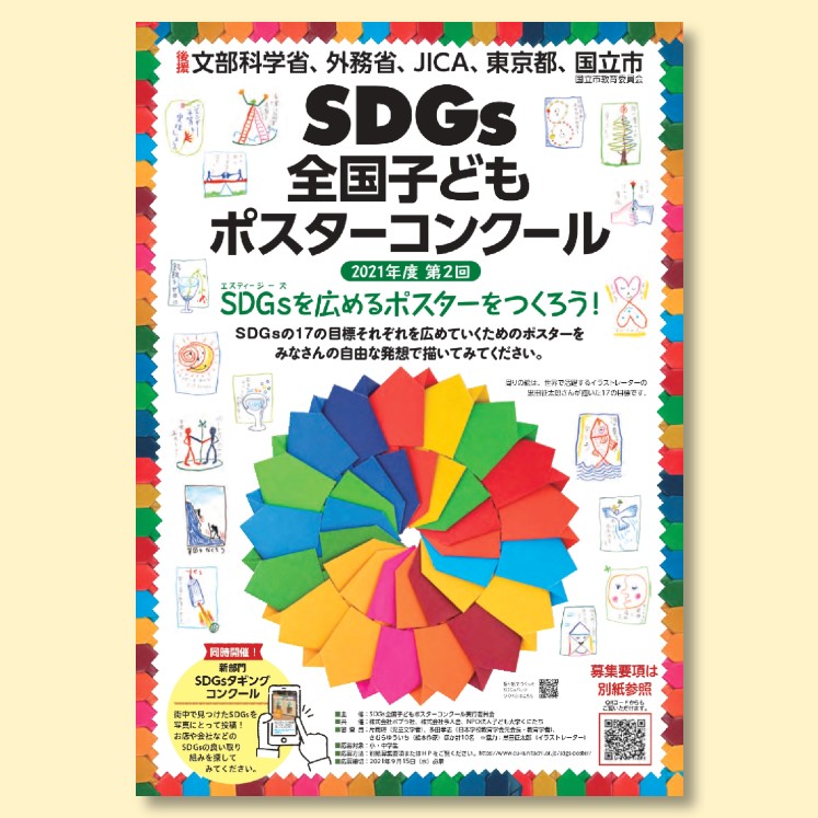 第2回 Sdgs全国子どもポスターコンクール の後援に 文部科学省ほか決定 子ども大学くにたち